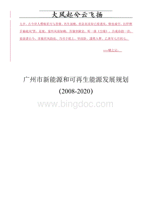 Agtzzu《广州市新能源和可再生能源发展规划(2822)》.doc