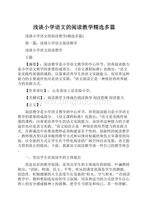 浅谈小学语文的阅读教学精选多篇.docx