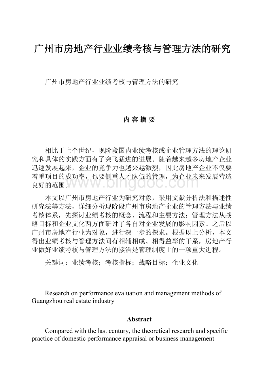 广州市房地产行业业绩考核与管理方法的研究.docx