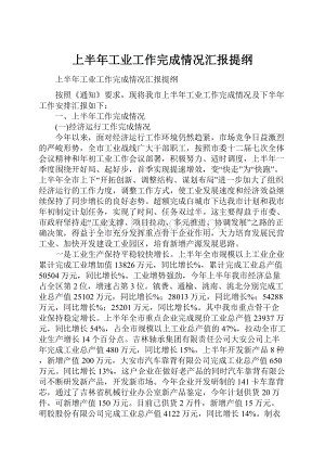 上半年工业工作完成情况汇报提纲.docx