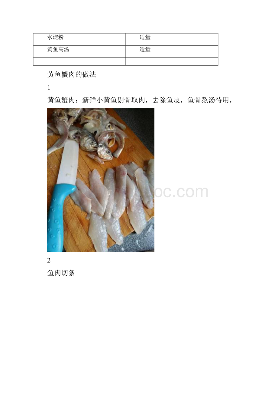 黄鱼蟹肉精品海鲜吃法教学.docx_第2页