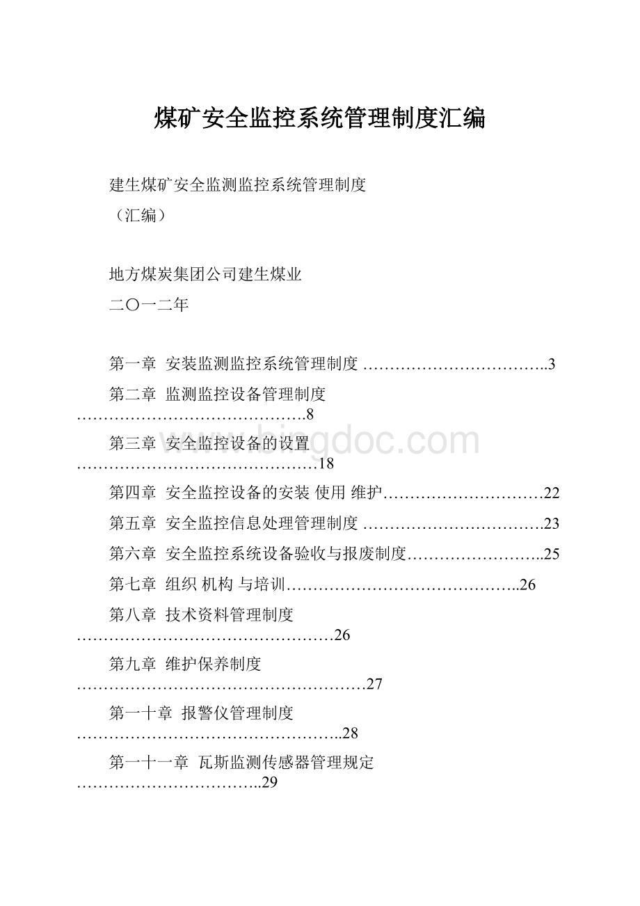 煤矿安全监控系统管理制度汇编.docx