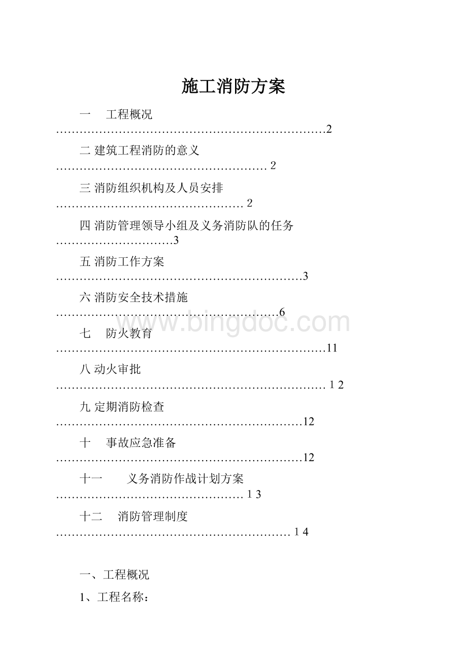 施工消防方案.docx