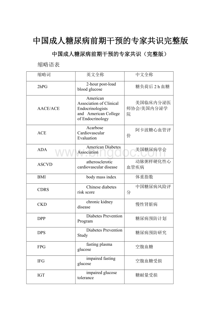 中国成人糖尿病前期干预的专家共识完整版.docx