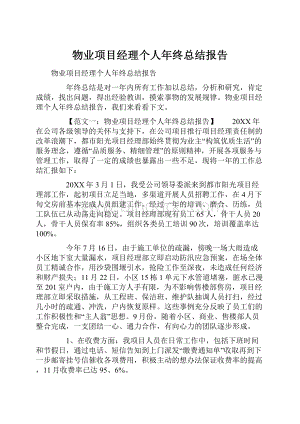 物业项目经理个人年终总结报告.docx