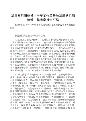 基层党组织建设上半年工作总结与基层党组织建设工作考察报告汇编.docx