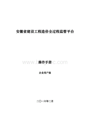 01-安徽省建设工程造价全过程监管平台企业用户使用手册(V3.0版).docx