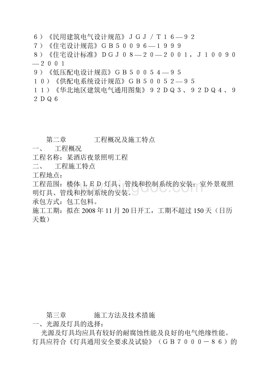 施工管理施工组织沧州某酒店夜景照明工程施工组织设计.docx_第2页