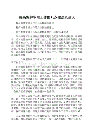 提高案件审理工作的几点做法及建议.docx