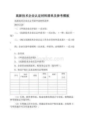 高新技术企业认定材料清单及参考模板.docx