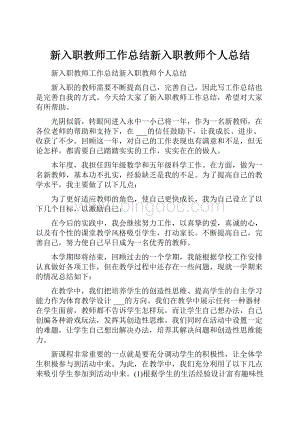 新入职教师工作总结新入职教师个人总结.docx