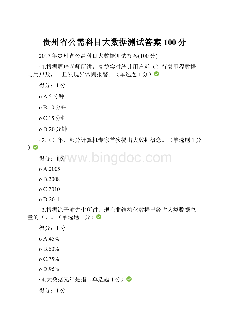 贵州省公需科目大数据测试答案100分.docx_第1页