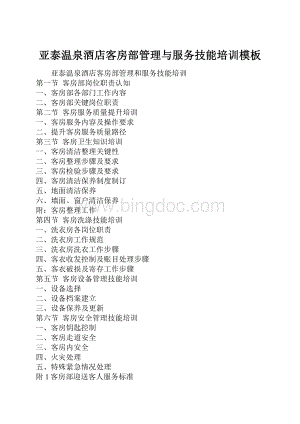 亚泰温泉酒店客房部管理与服务技能培训模板.docx