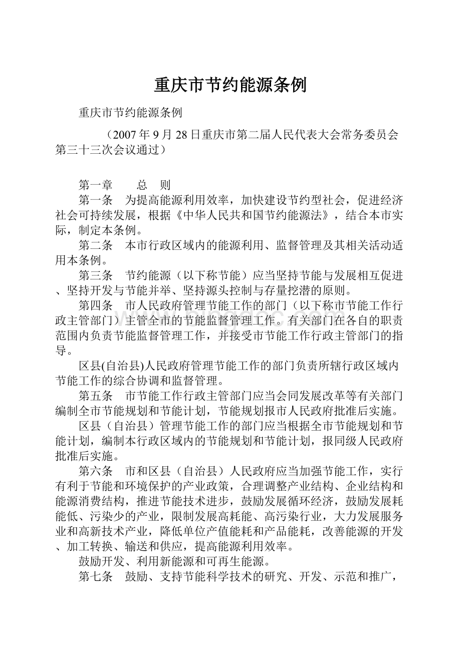 重庆市节约能源条例.docx