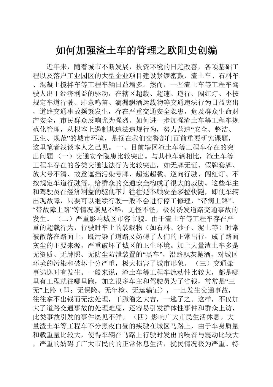 如何加强渣土车的管理之欧阳史创编.docx_第1页