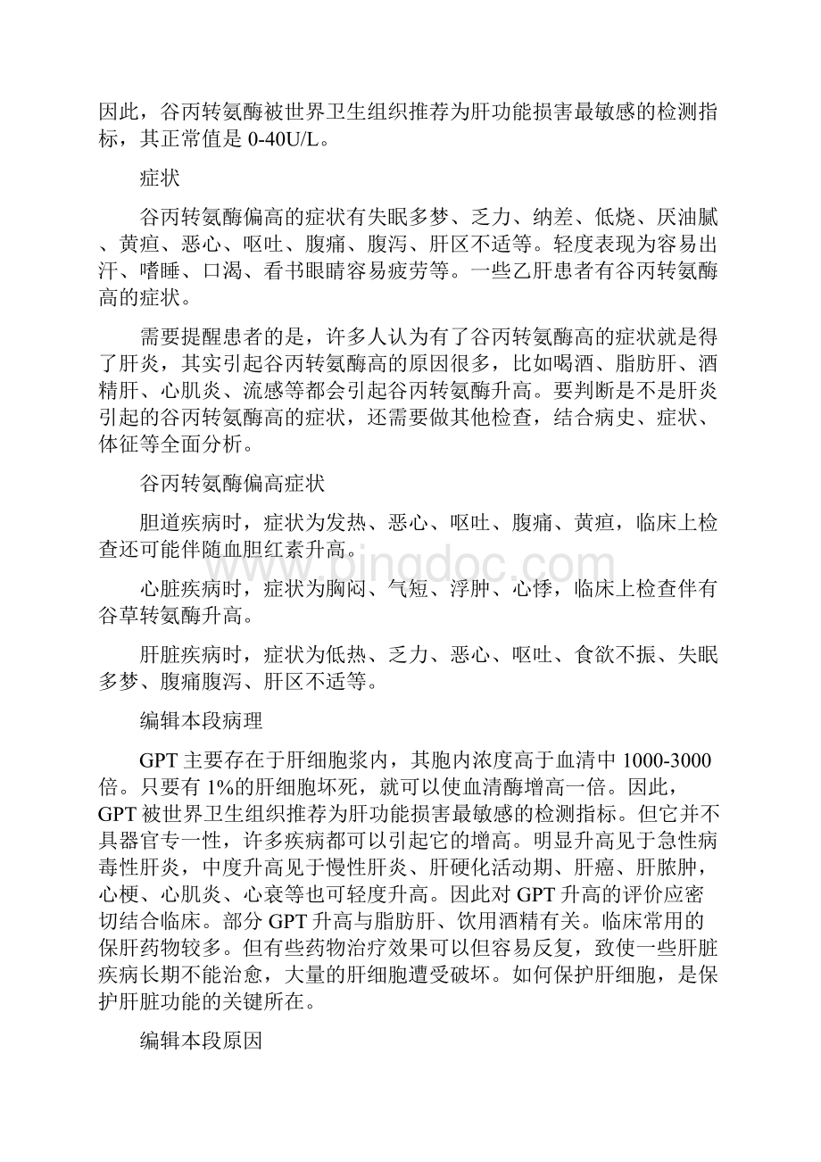 谷丙转氨酶是存在于肝细胞内的一种酶.docx_第2页