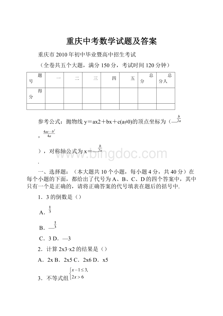 重庆中考数学试题及答案.docx