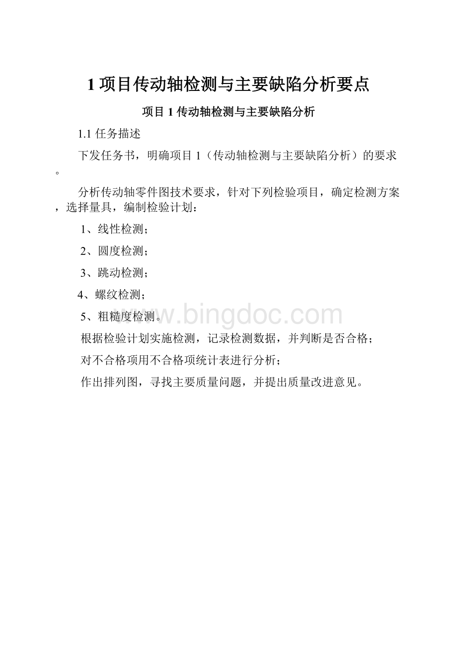 1项目传动轴检测与主要缺陷分析要点.docx_第1页