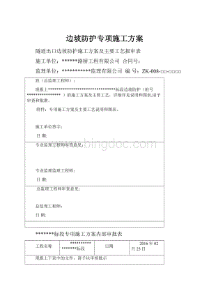 边坡防护专项施工方案.docx