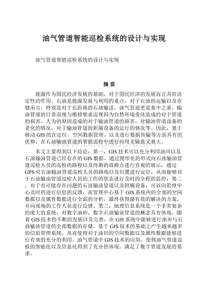 油气管道智能巡检系统的设计与实现.docx