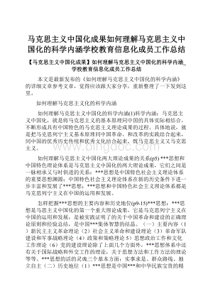 马克思主义中国化成果如何理解马克思主义中国化的科学内涵学校教育信息化成员工作总结.docx