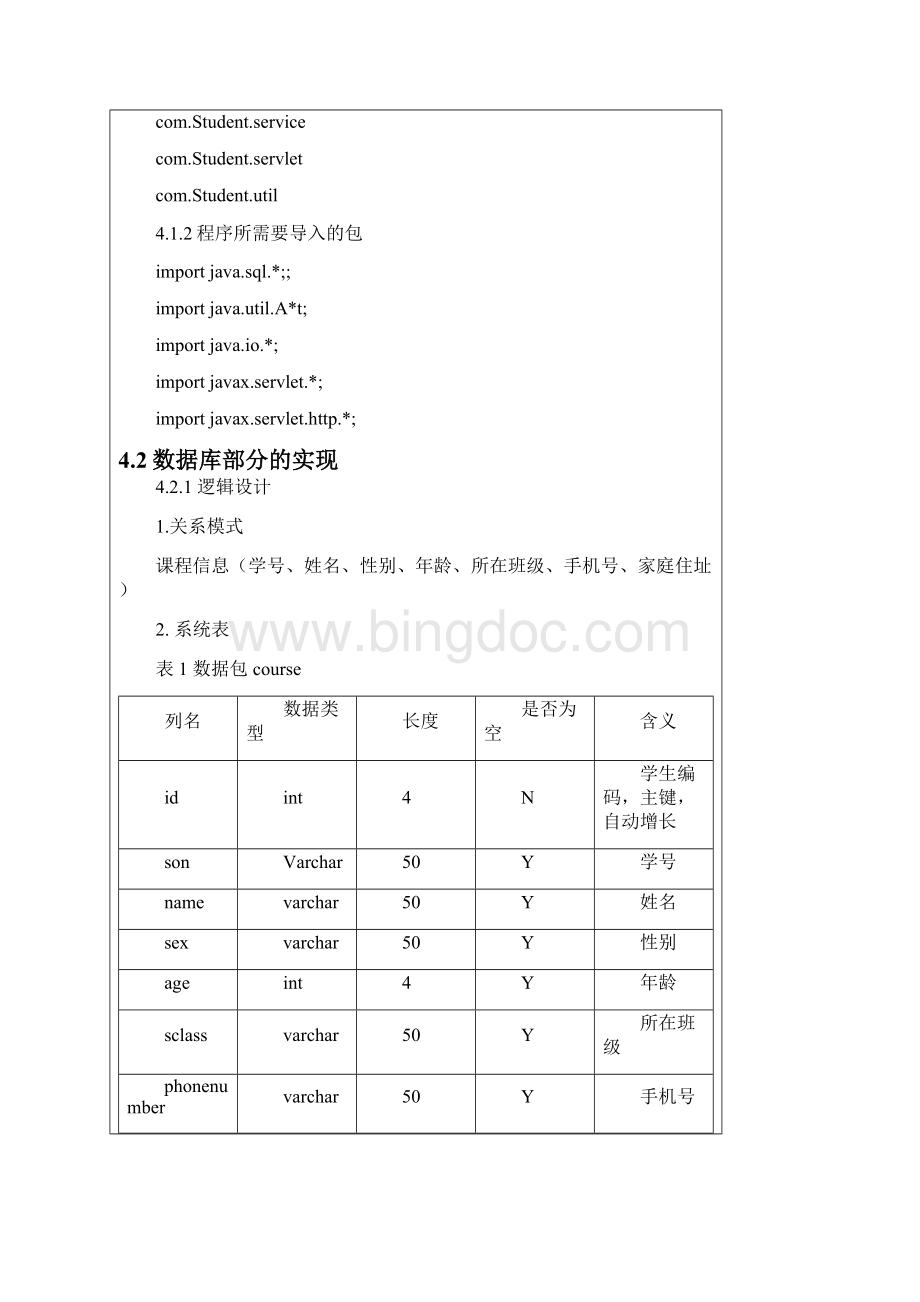 javaEE学生基本信息管理系统.docx_第3页