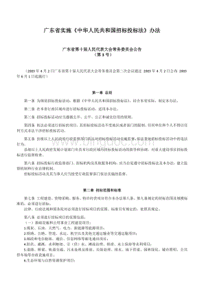 6月1日广东省实施《中华人民共和国招标投标法》办法.docx