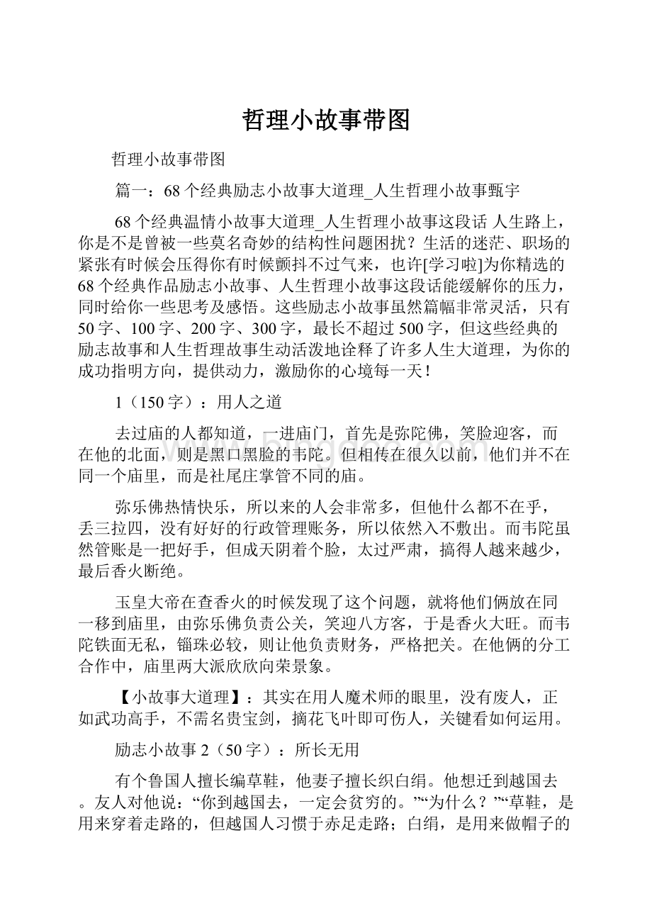 哲理小故事带图.docx