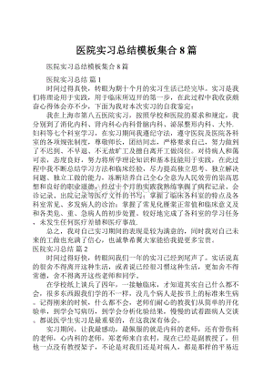 医院实习总结模板集合8篇.docx