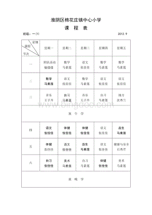 91棉花小学班级课表.doc