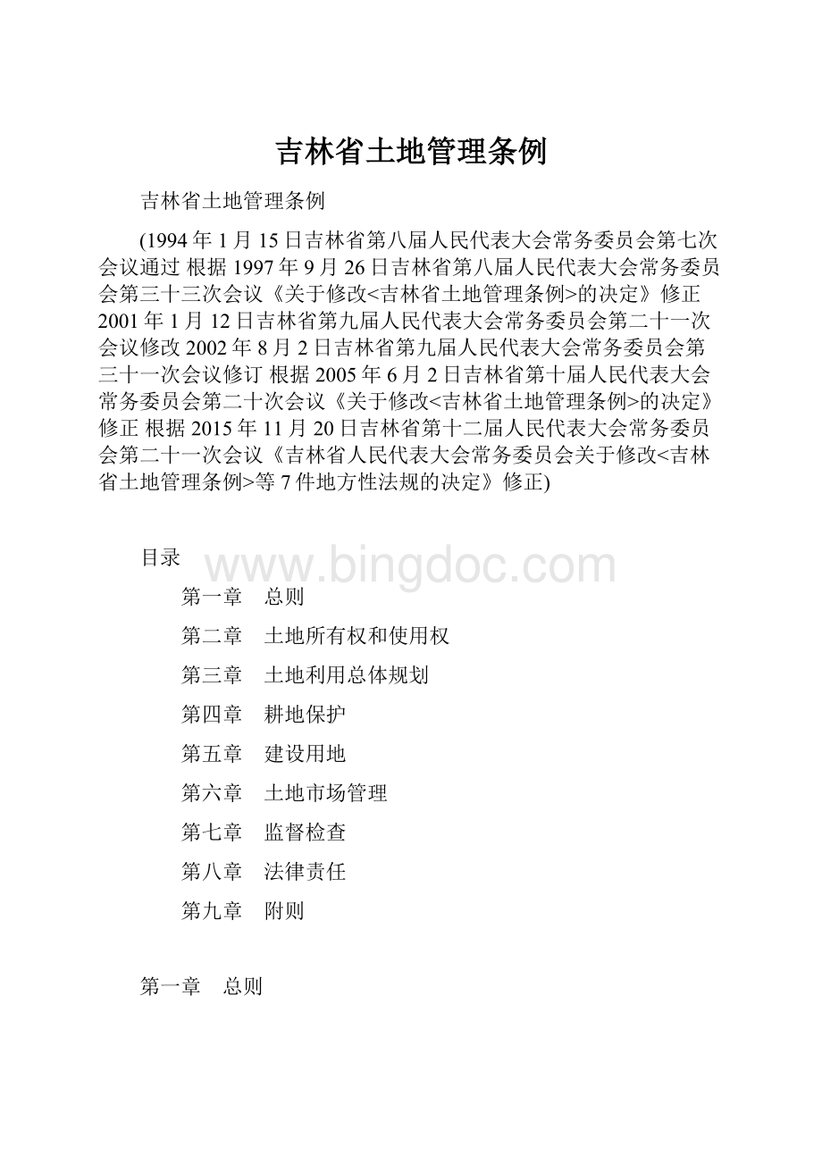 吉林省土地管理条例.docx_第1页