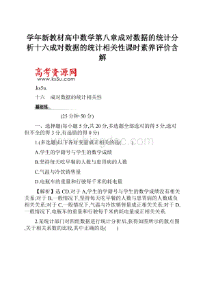 学年新教材高中数学第八章成对数据的统计分析十六成对数据的统计相关性课时素养评价含解.docx