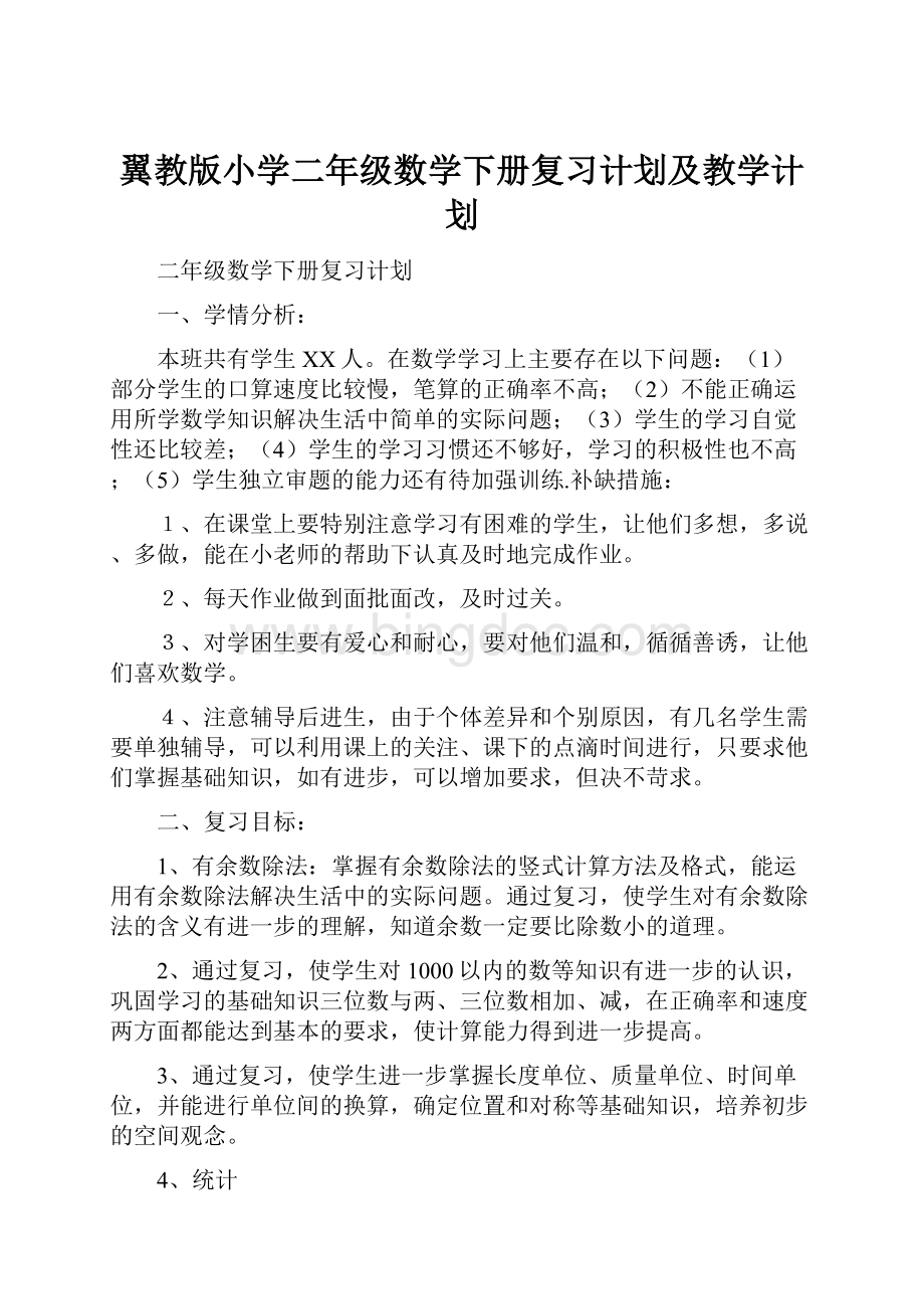 翼教版小学二年级数学下册复习计划及教学计划.docx_第1页