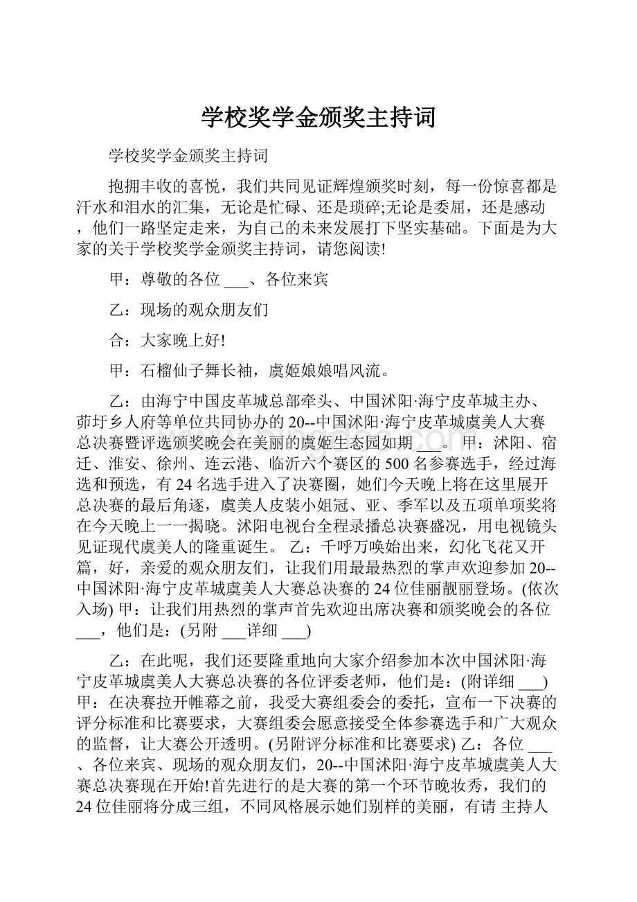 学校奖学金颁奖主持词.docx_第1页