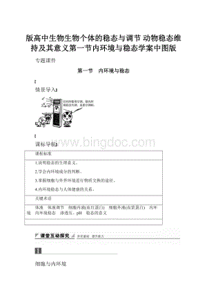 版高中生物生物个体的稳态与调节 动物稳态维持及其意义第一节内环境与稳态学案中图版.docx