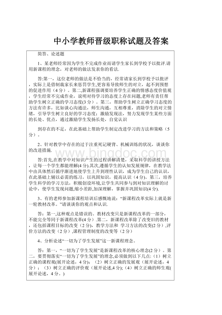 中小学教师晋级职称试题及答案.docx