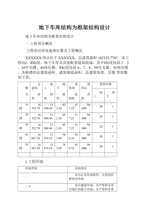 地下车库结构为框架结构设计.docx