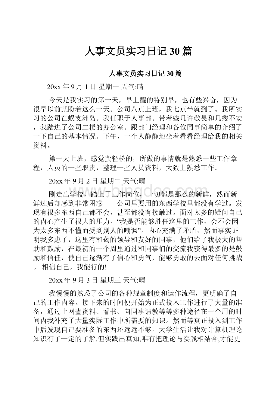 人事文员实习日记30篇.docx