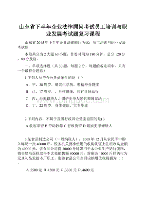 山东省下半年企业法律顾问考试员工培训与职业发展考试题复习课程.docx