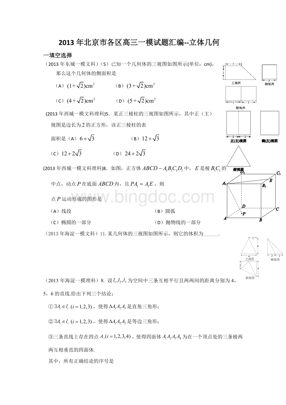 北京市各区高三一模试题汇编立体几何.docx_第1页