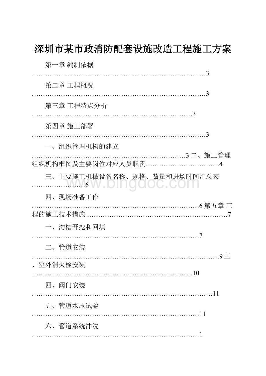 深圳市某市政消防配套设施改造工程施工方案.docx_第1页