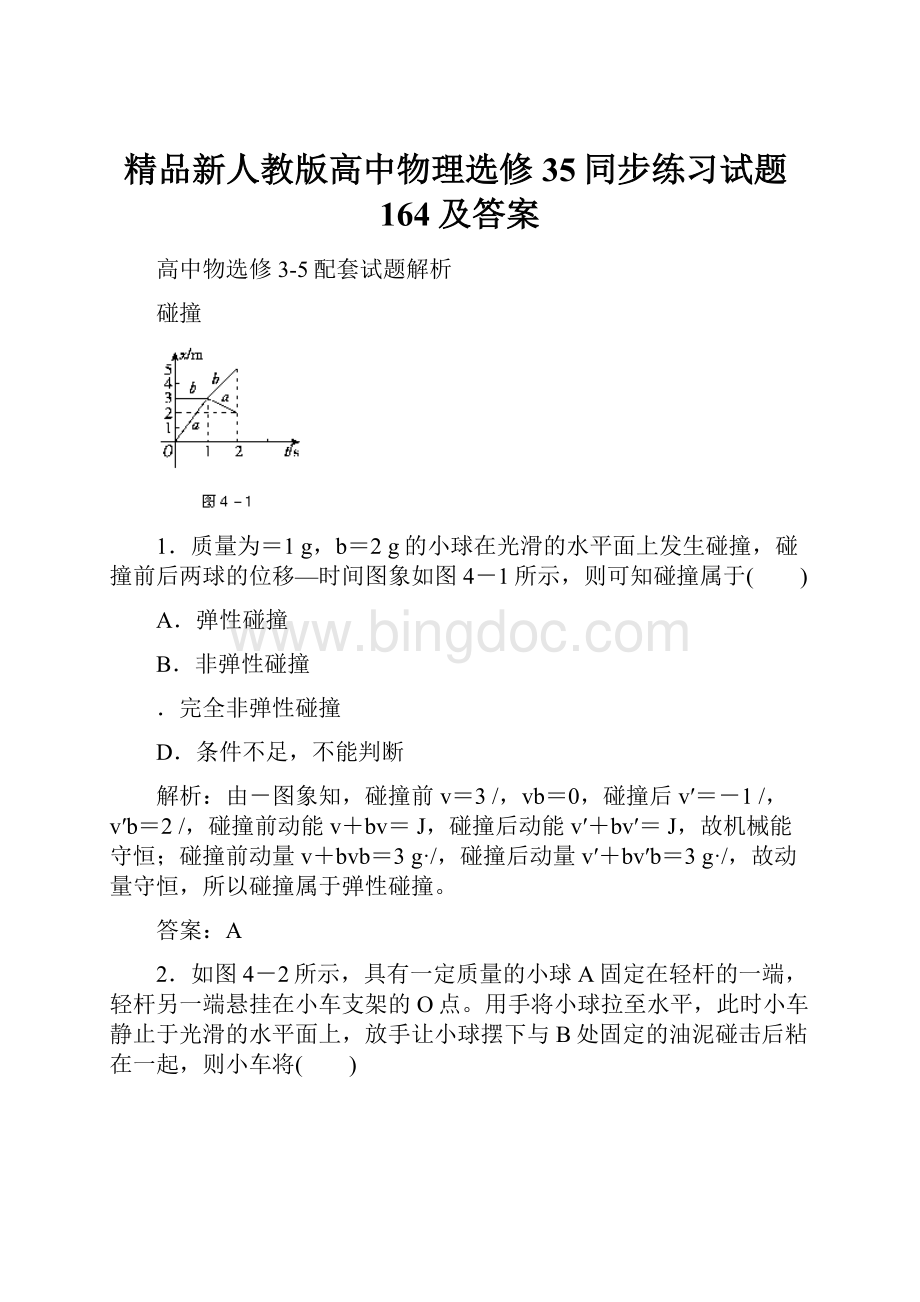 精品新人教版高中物理选修35同步练习试题164及答案.docx_第1页