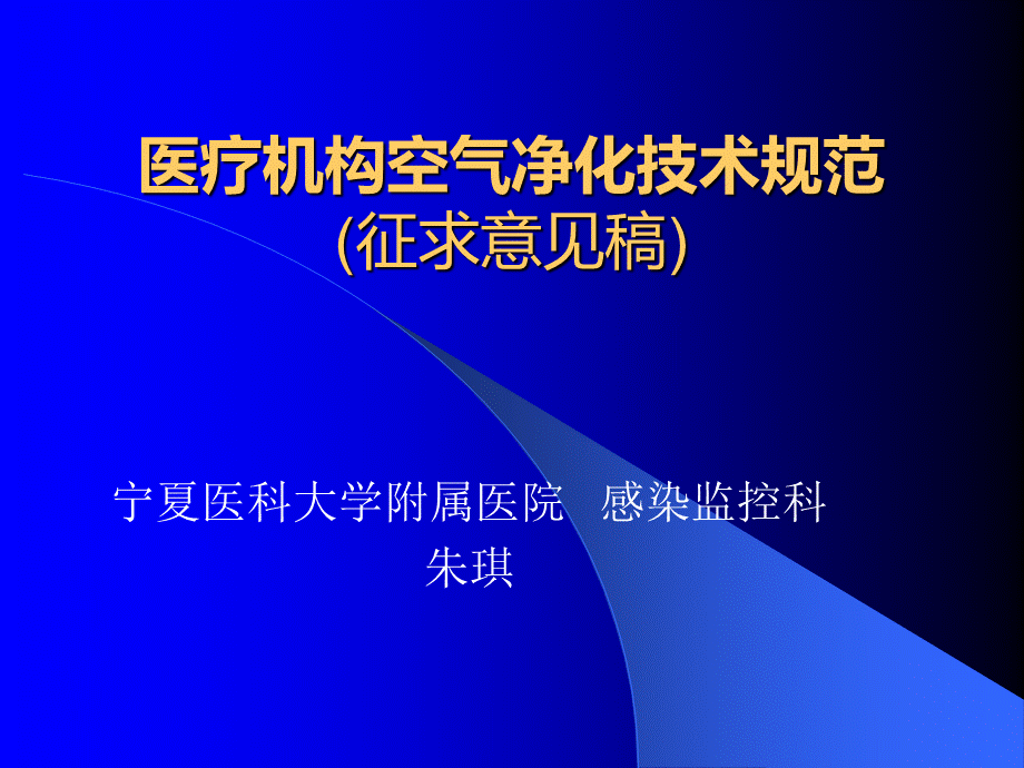 医疗机构空气净化技术规范.pptx_第1页