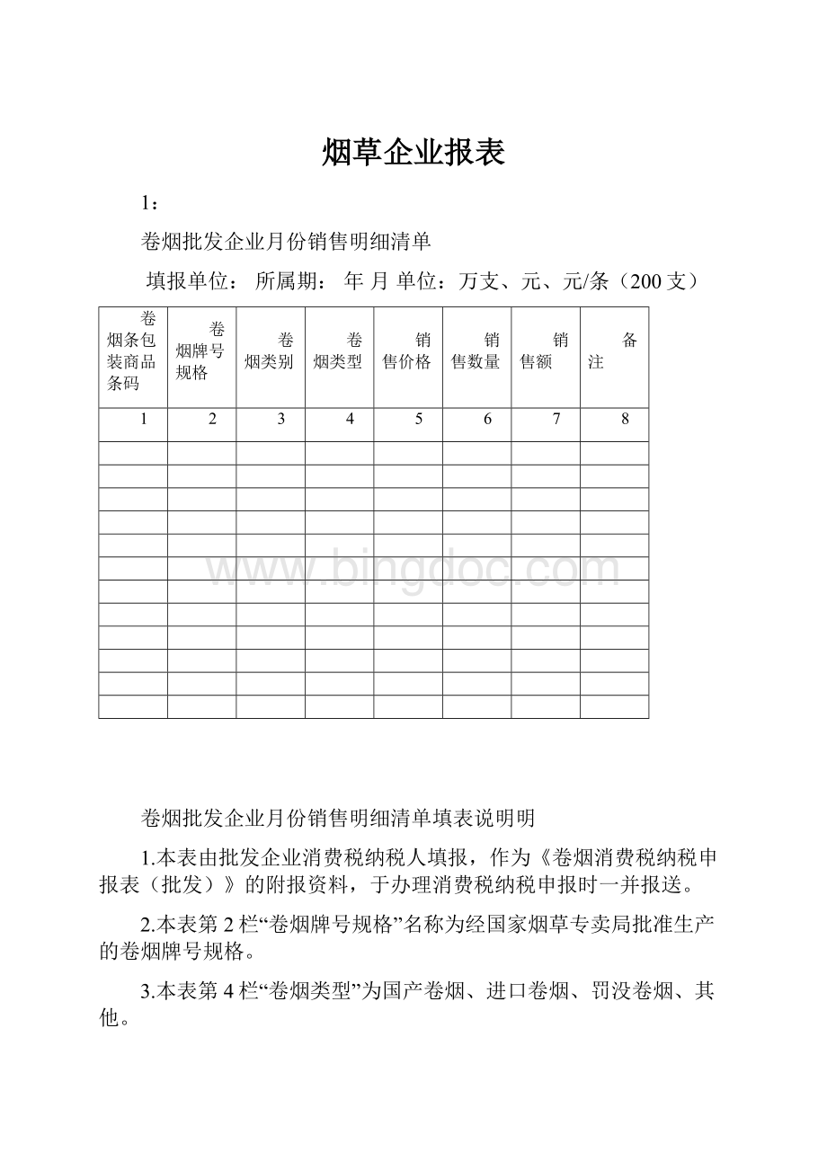 烟草企业报表.docx_第1页