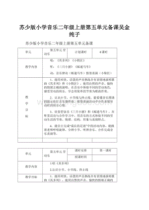 苏少版小学音乐二年级上册第五单元备课吴金纯子.docx