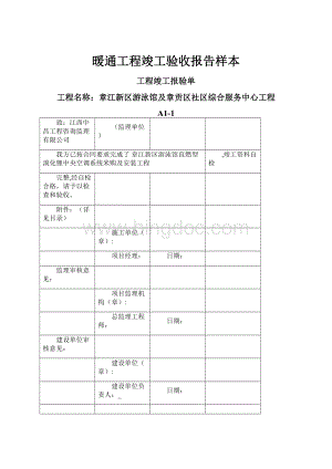 暖通工程竣工验收报告样本.docx