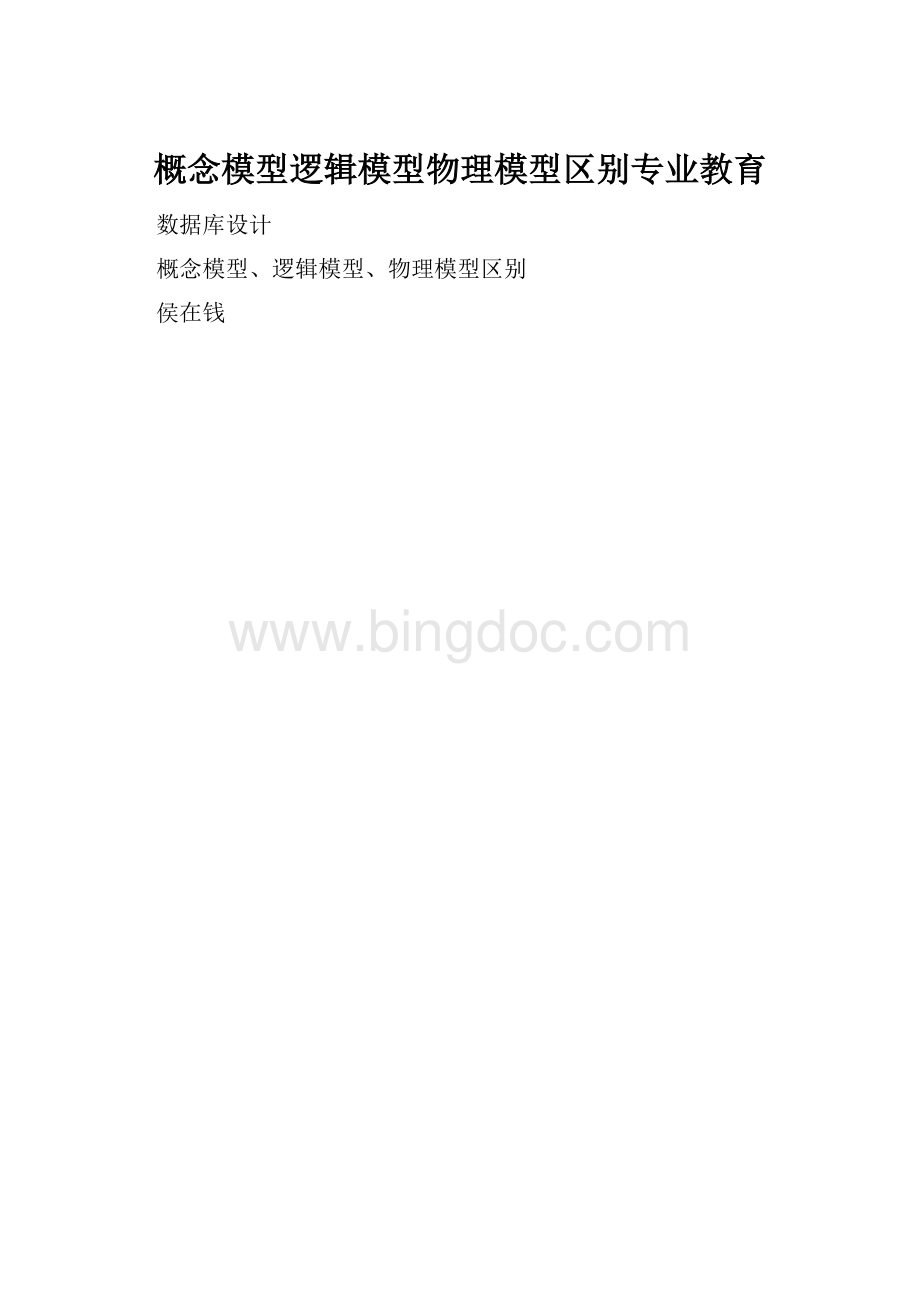 概念模型逻辑模型物理模型区别专业教育.docx