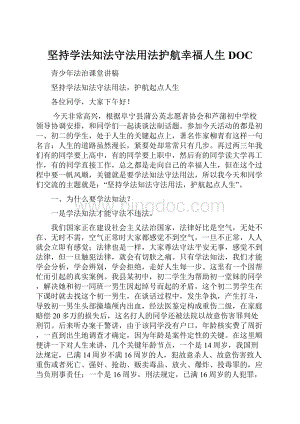 坚持学法知法守法用法护航幸福人生DOC.docx