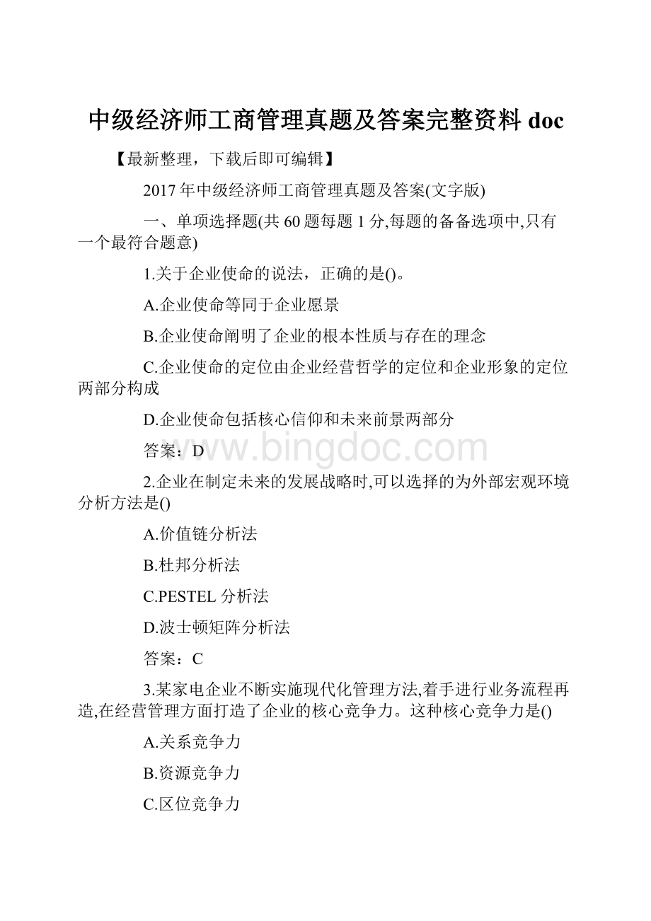 中级经济师工商管理真题及答案完整资料doc.docx