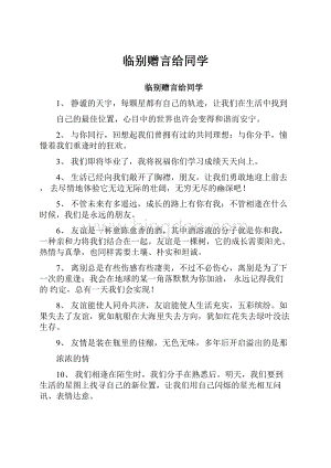 临别赠言给同学.docx